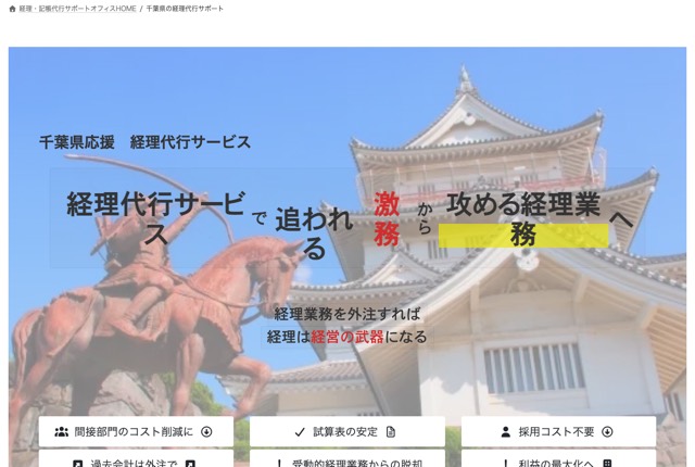 経理・記帳代行サポートオフィス(千葉オフィス)の公式サイト